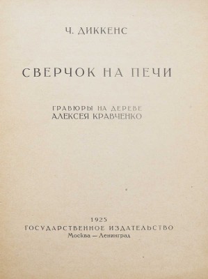 Диккенс Ч. Сверчок на печи / Гравюры на дереве Алексея Кравченко. М.; Л., 1925.